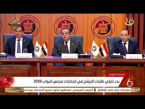 بدء تلقي طلبات الترشح في انتخابات مجلس النواب 2025