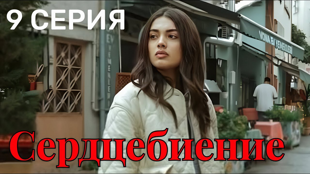 Сердцебиение 9 серия — Новый турецкий сериал на русском языке 🎬