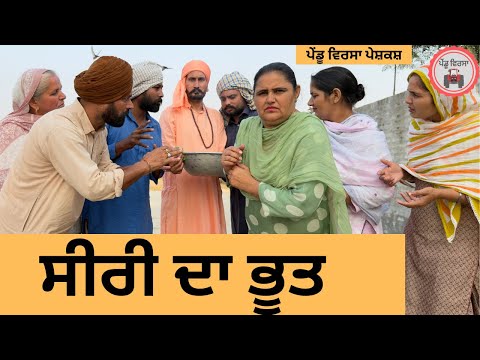 ਸੀਰੀ ਦਾ ਭੂਤ  ep 425 |New Punjabi Short movie 2025 | Sukhpal Video |@PenduVirsaMansa