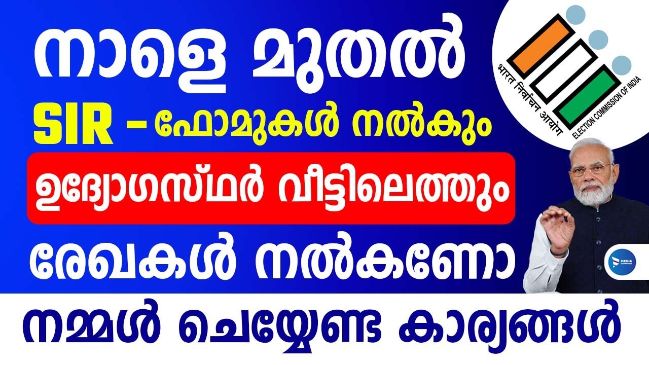 ഉദ്യോഗസ്ഥർ നാളെ വീട്ടിൽ എത്തും: നമ്മൾ ചെയ്യേണ്ടത് 🏠