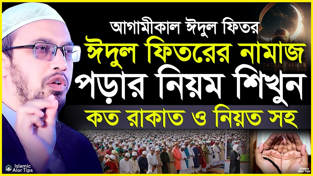 ঈদুল ফিতর নামাজের নিয়ম ও রাকাত সহ | Sheikh Ahmadullah