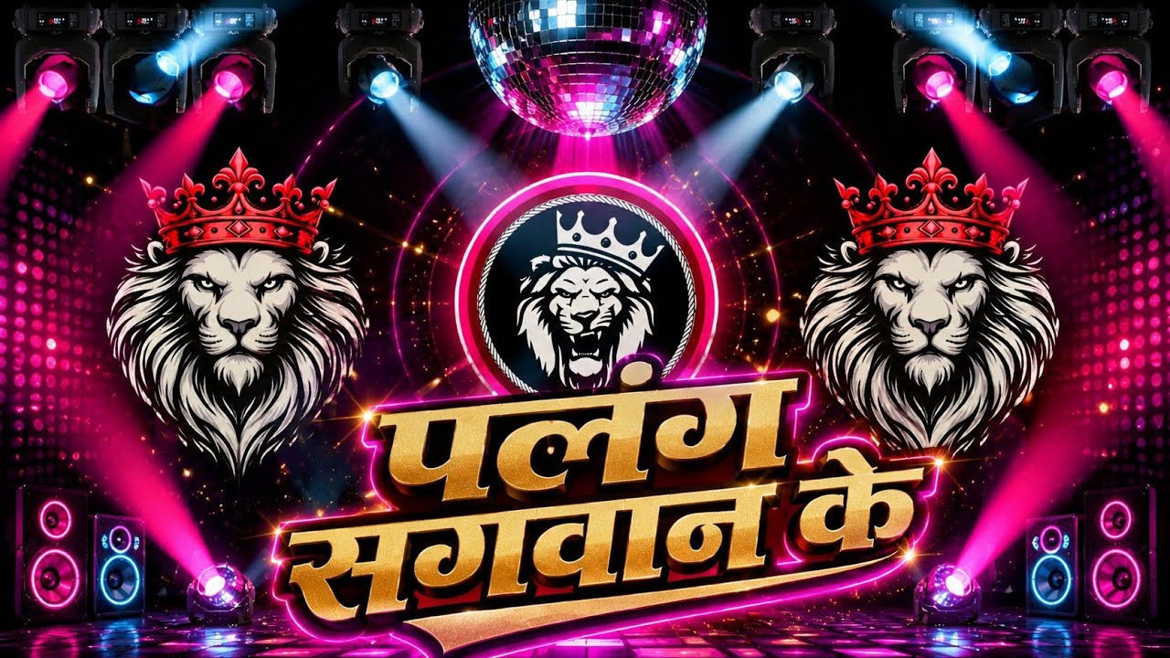 Palang Sagwan Ke Dj Remix Gana || Bhojpuri Dj Song || Dj Gana Bhojpuri Dj Song | Dj Gana RDX