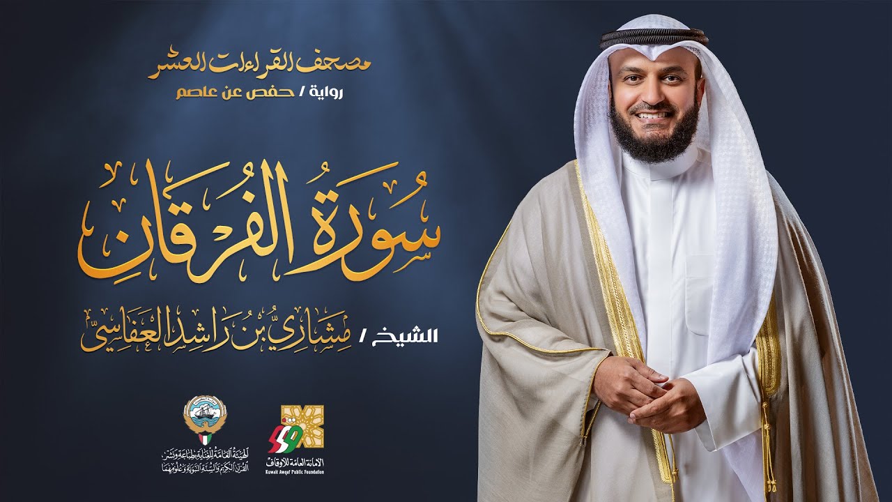 سورة الفرقان برواية حفص عن عاصم - الشيخ مشاري العفاسي