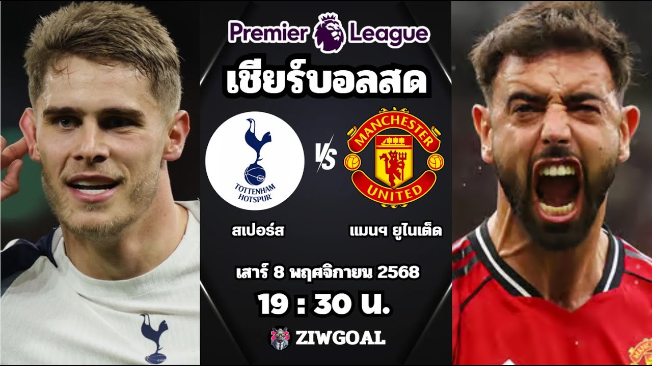 สเปอร์ส 2-2 แมนฯ ยูไนเต็ด | พรีเมียร์ลีก 2025/26 ⚽