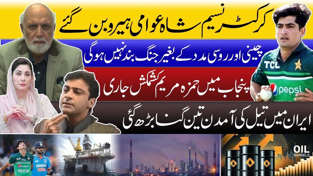 کرکٹر نسیم شاہ عوامی ہیرو۔جنگ چین روس مدد کے بغیر بند نہیں ہوگی ۔حمزہ مریم کشمکشِ ۔ ایران کمانے لگا