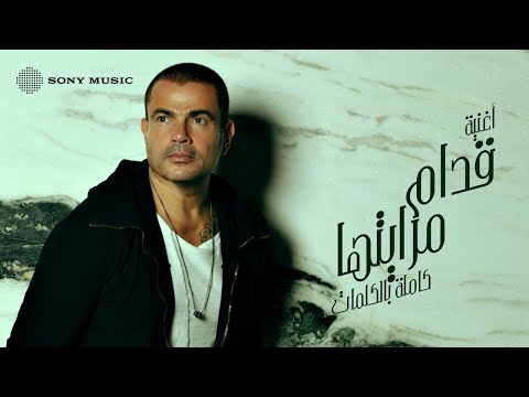 Amr Diab - Odam Merayetha (Official Lyric Video) | (كلمات) عمرو دياب - قدام مرايتها