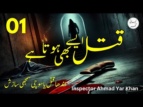 01. Qatal aisay bhi hota hai - Insp. Ahmad Yar Khan - Urdu/Hindi Kahani