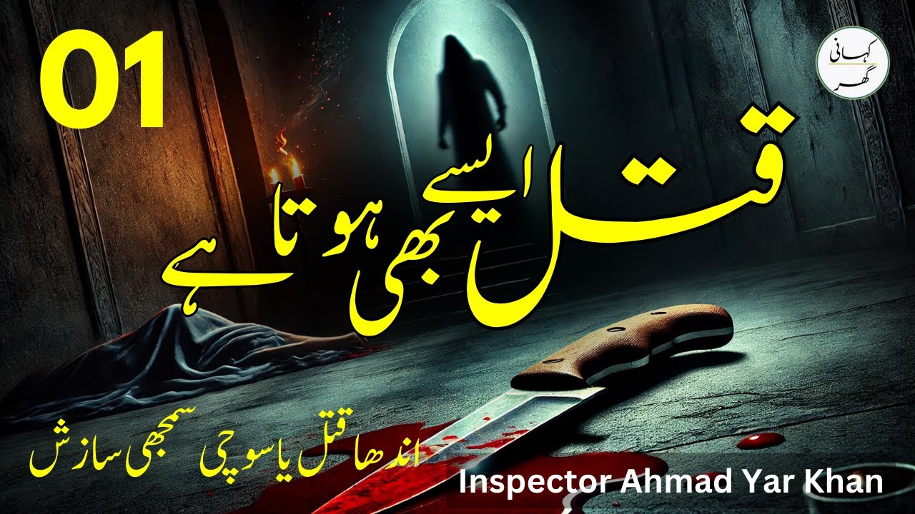01. Qatal Aisay Bhi Hota Hai - Insp. Ahmad Yar Khan Urdu Kahani