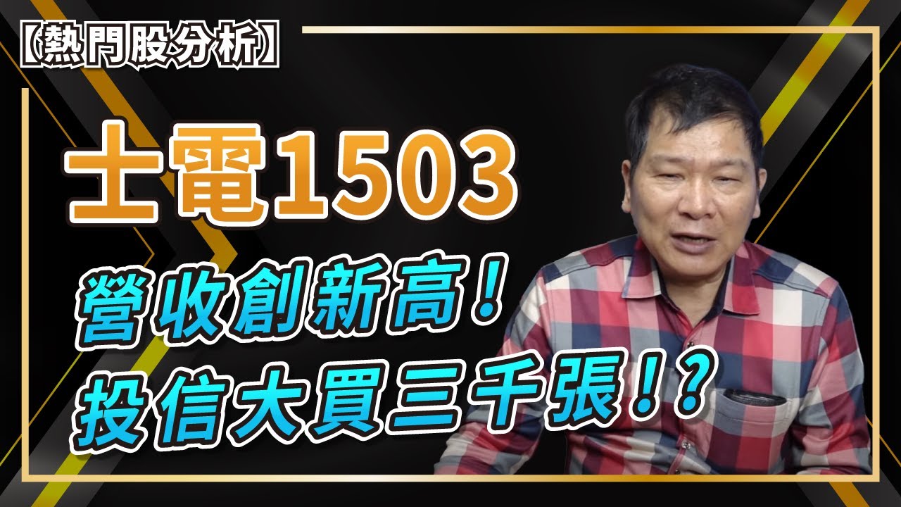 士電（1503）長期投資首選！Q1營收創新高，淨零排碳與儲能題材或推動股價再升📈