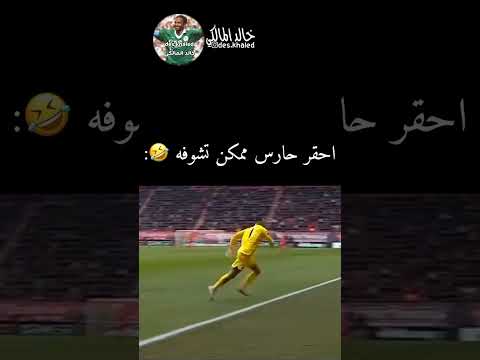 هذا فعلا احقر واذكي حارس مرمي 😅 #كورة #يلاشوت #football
