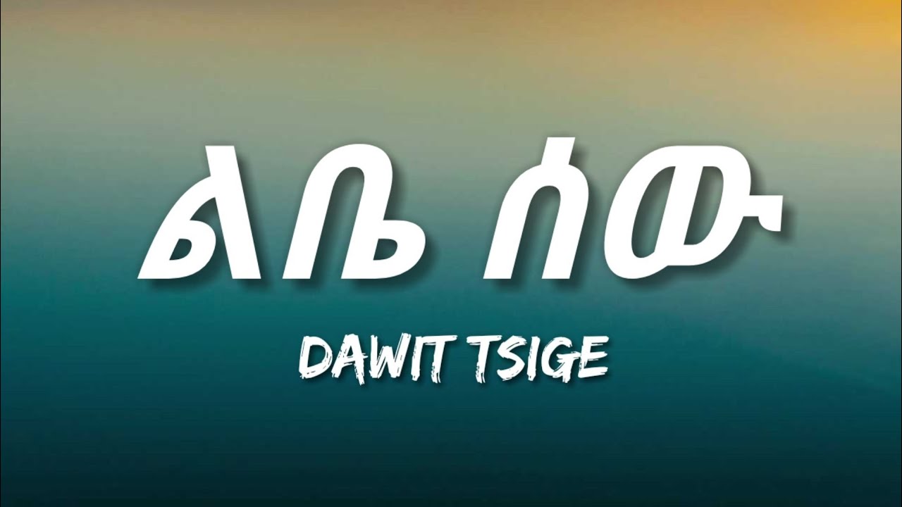Dawit Tsige - Libe Sew (Lyrics) | Ethiopian Song with Meaningful Words 🎶
