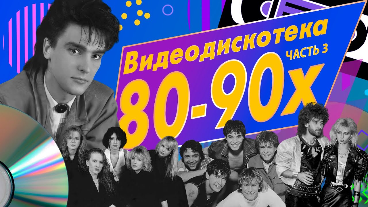 Звёзды дискотек 80-90-х 🎶 Видеодискотека, Часть 3 — Лучшие хиты эпохи