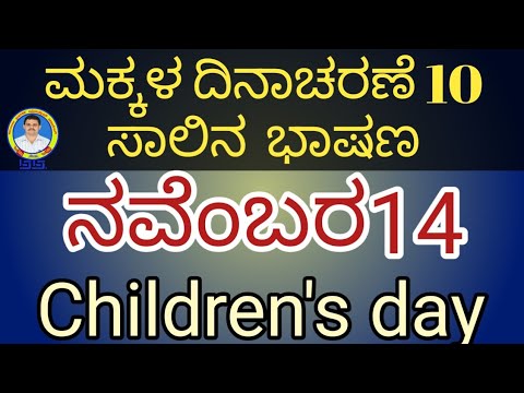 ಮಕ್ಕಳ ದಿನಾಚರಣೆಯ ಸಣ್ಣ ಭಾಷಣ | children's Day speech in Kannada | five line speech in Kannada |