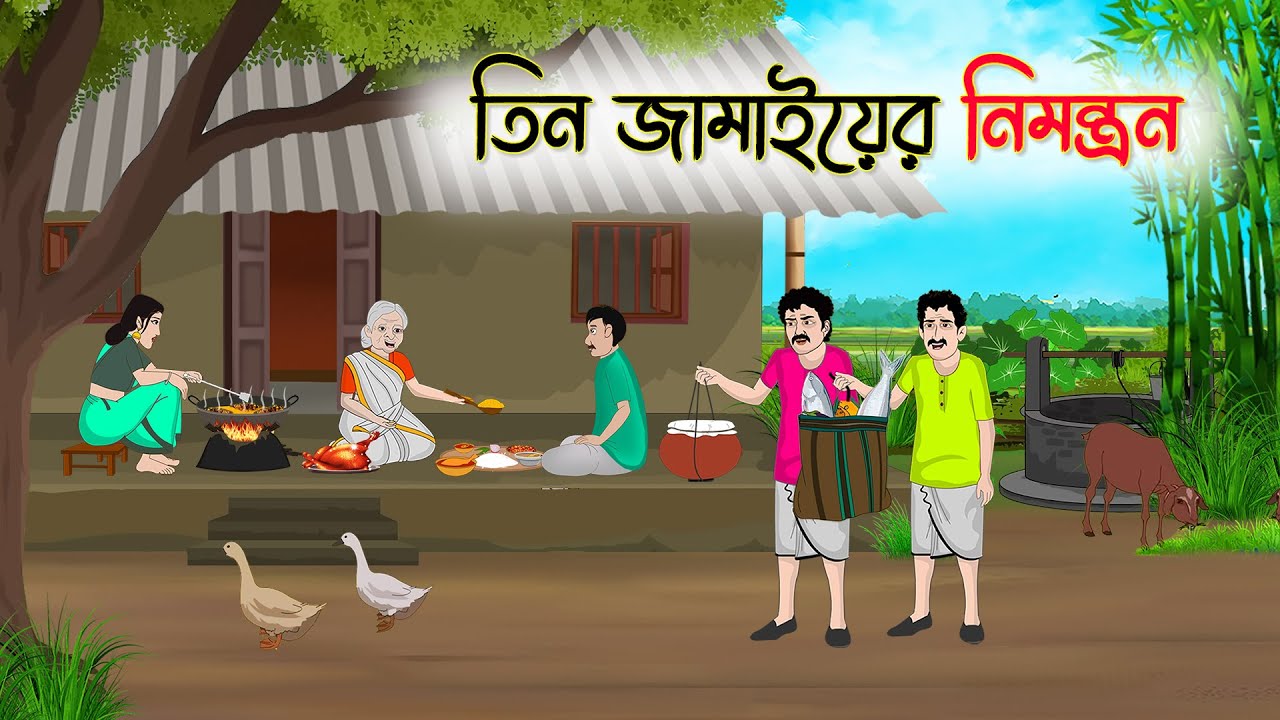 তিন জামাইয়ের নিমন্ত্রন | Bengali Fairy Tales Cartoon | Rupkothar Bangla Golpo | Thakumar Jhuli