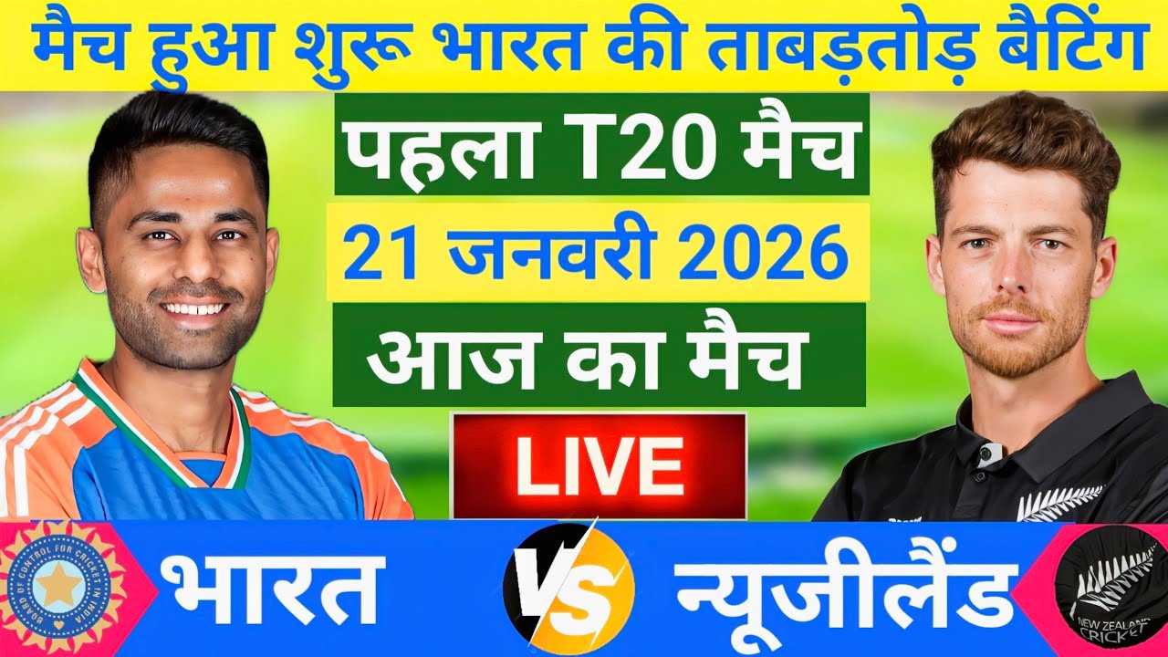 India vs New Zealand 1st T20 Live 🏏
