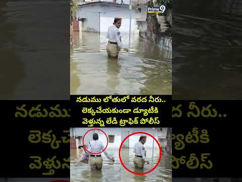 నడుము లోతులో వరద నీరు.. లెక్కచేయకుండా డ్యూటీకి వెళ్తున్న లేడీ ట్రాఫిక్ పోలీస్ | Lady Trafic Police