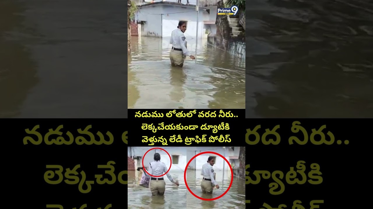 నడుము లోతులో వరద నీరు: డ్యూటీకి వెళ్లిన లేడీ ట్రాఫిక్ పోలీస్