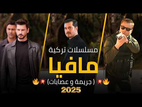 افضل 7 مسلسلات تركية مافيا و جريمة و عصابات في 2025