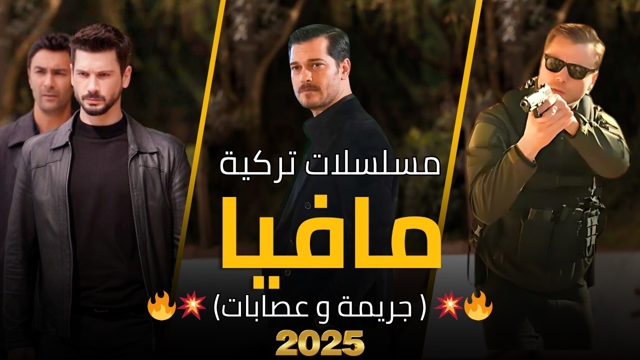 أفضل 7 مسلسلات تركية عن المافيا والجريمة 2025