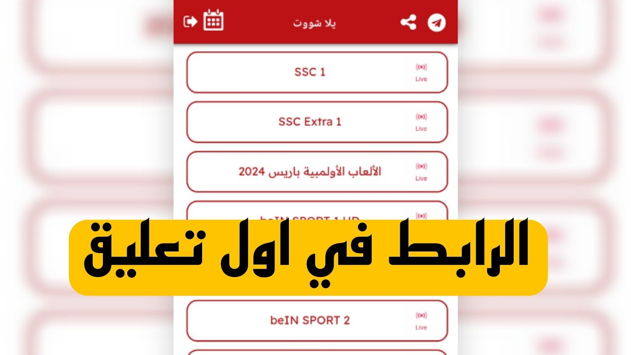 Yalla Shoot Live TV 📺 - Stream & Download App