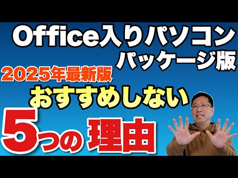 【月払いしか勝たん】 Microsoft オフィス入りパソコンをおすすめしない5つの理由　【2025年最新版】さらにおすすめしない度が増しました