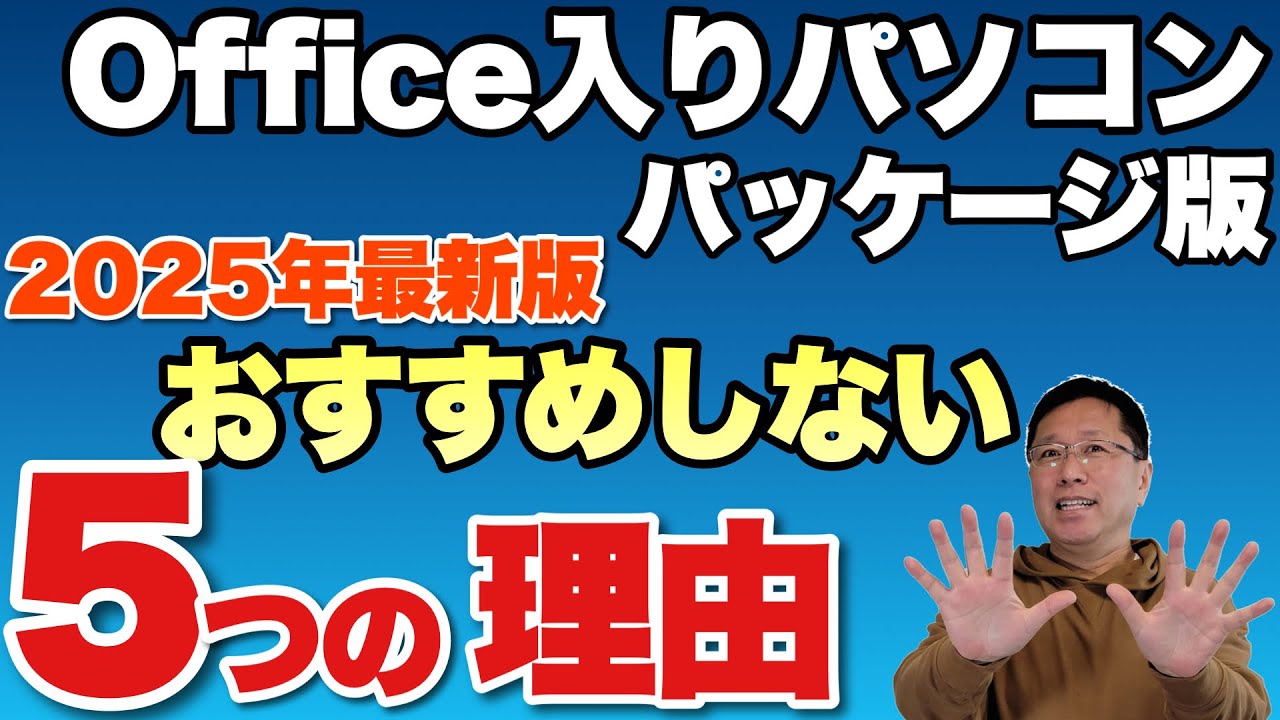 Microsoft Office入りパソコンをおすすめしない5つの理由【2025年最新版】
