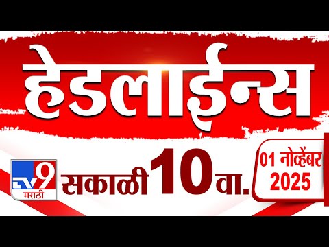 Tv9 Marathi News Top Headline Today | 1 November 2025 | 10 AM | 4 Minute 24 Headline Maharashtra