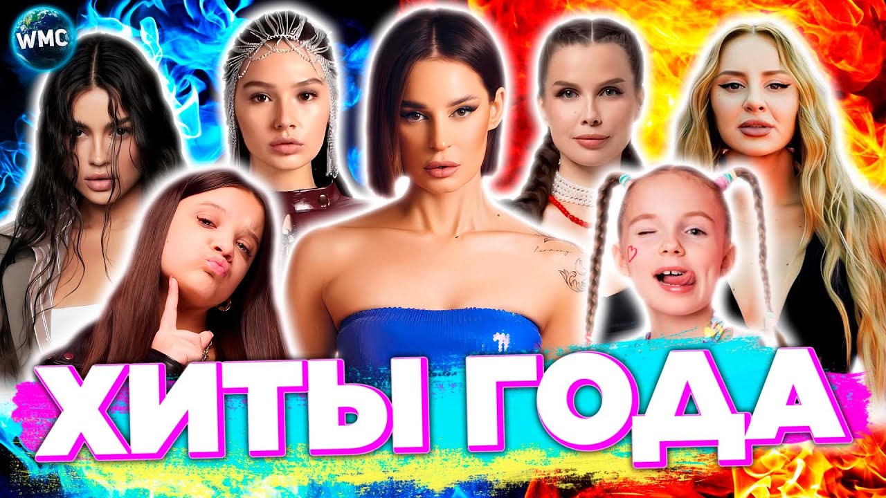 Лучшие хиты 2025 года: ТОП-исполнители и самые популярные песни 🎶