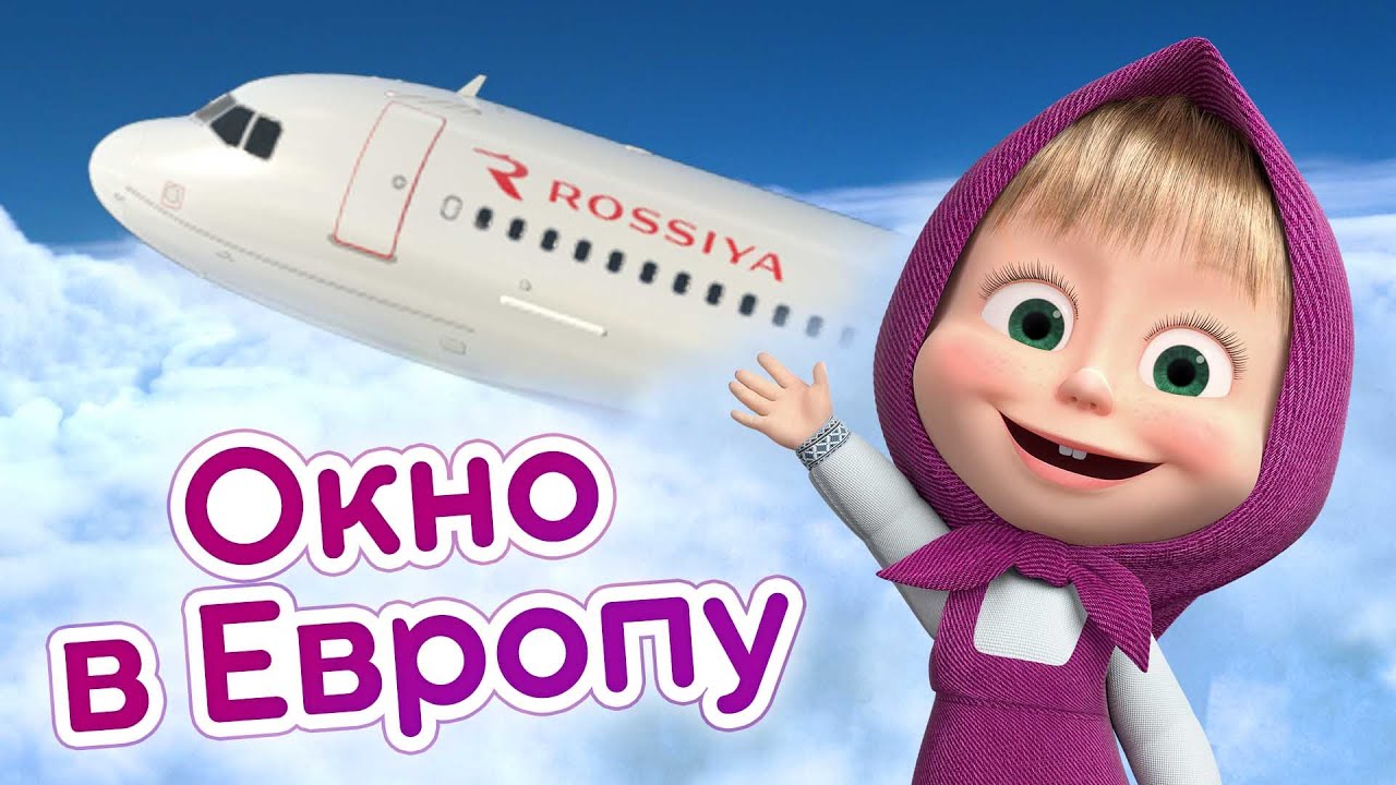 Маша и Медведь: Летим через Питер! ✈️ — Скачать приложение и путешествовать вместе