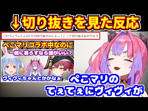 ぺこマリの切り抜きを見たヴィヴィの反応。コメントに先読みされて恥ずかしがる【ホロライブ切り抜き/兎田ぺこら/宝鐘マリン/綺々羅々ヴィヴィ】