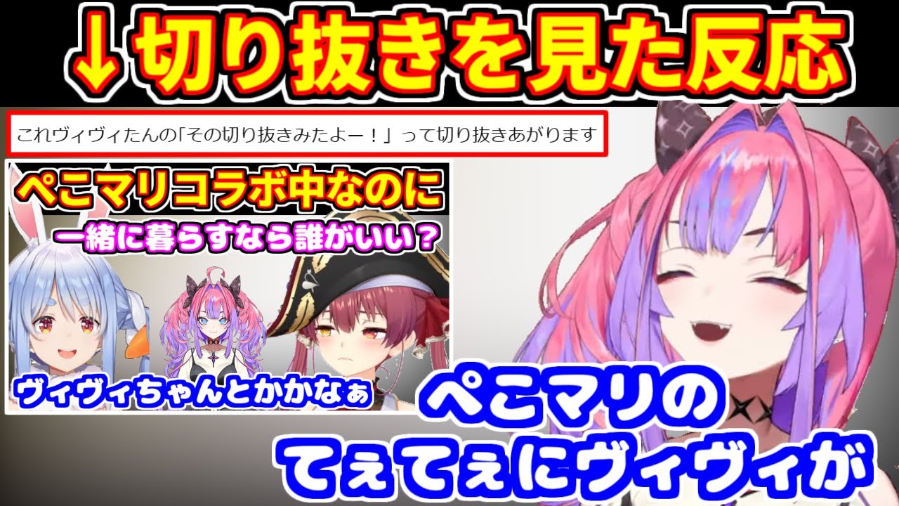 ぺこマリの切り抜きにヴィヴィが恥ずかしさ爆発！コメントに先読みされる瞬間✨