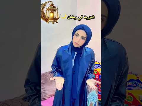 عزومة رمضان 🌙 #كنزي_هاجر #رمضان_كريم #رمضان_الخير #رمضان_يجمعنا #رمضان #رمضانيات #رمضان_مبارك