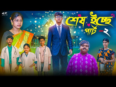 শেষ ইচ্ছে (পর্ব ২)|| Ses Echhe Part-2 || Bangla New Natok 2025 || Suroj,Ruksona,Jomuna,Serful,Mamu