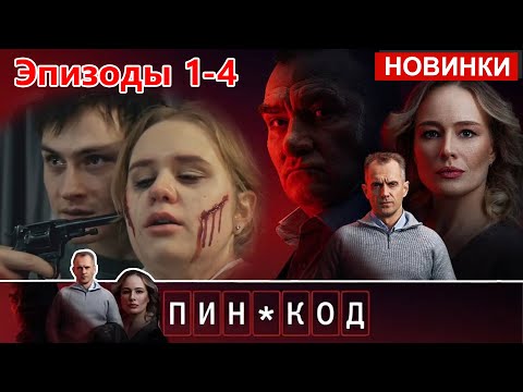 ПИН-КОД [НОВЫЙ 2025] | «Все серии 1-4» | Новый Русский Детектив