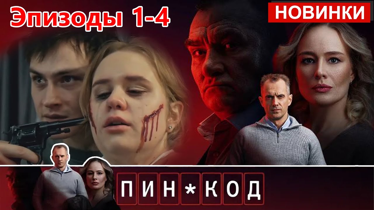 ПИН-КОД 2025: Все серии 1-4 – Новый Русский Детектив с Майором Захаровым 🔍