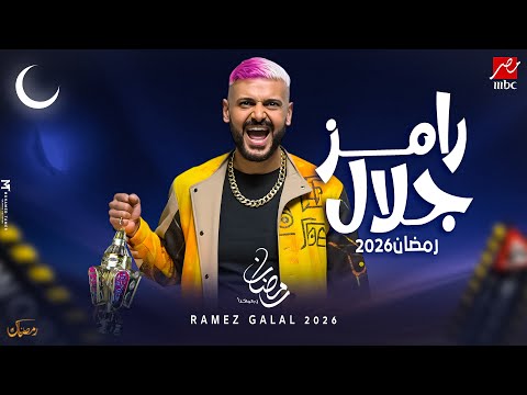 رسمياً فكرة برنامج رامز جلال 2026 - مفاجأة MBC مصر في رمضان 2026 | الفكرة الرسمية🔥