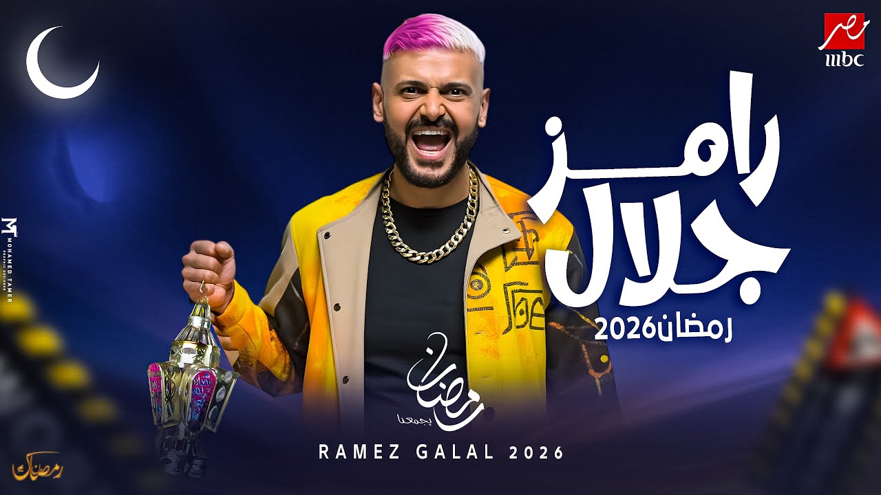 فكرة برنامج رامز جلال 2026 على MBC مصر 🔥