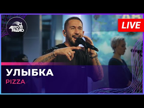 Pizza - Улыбка (LIVE @ Авторадио)