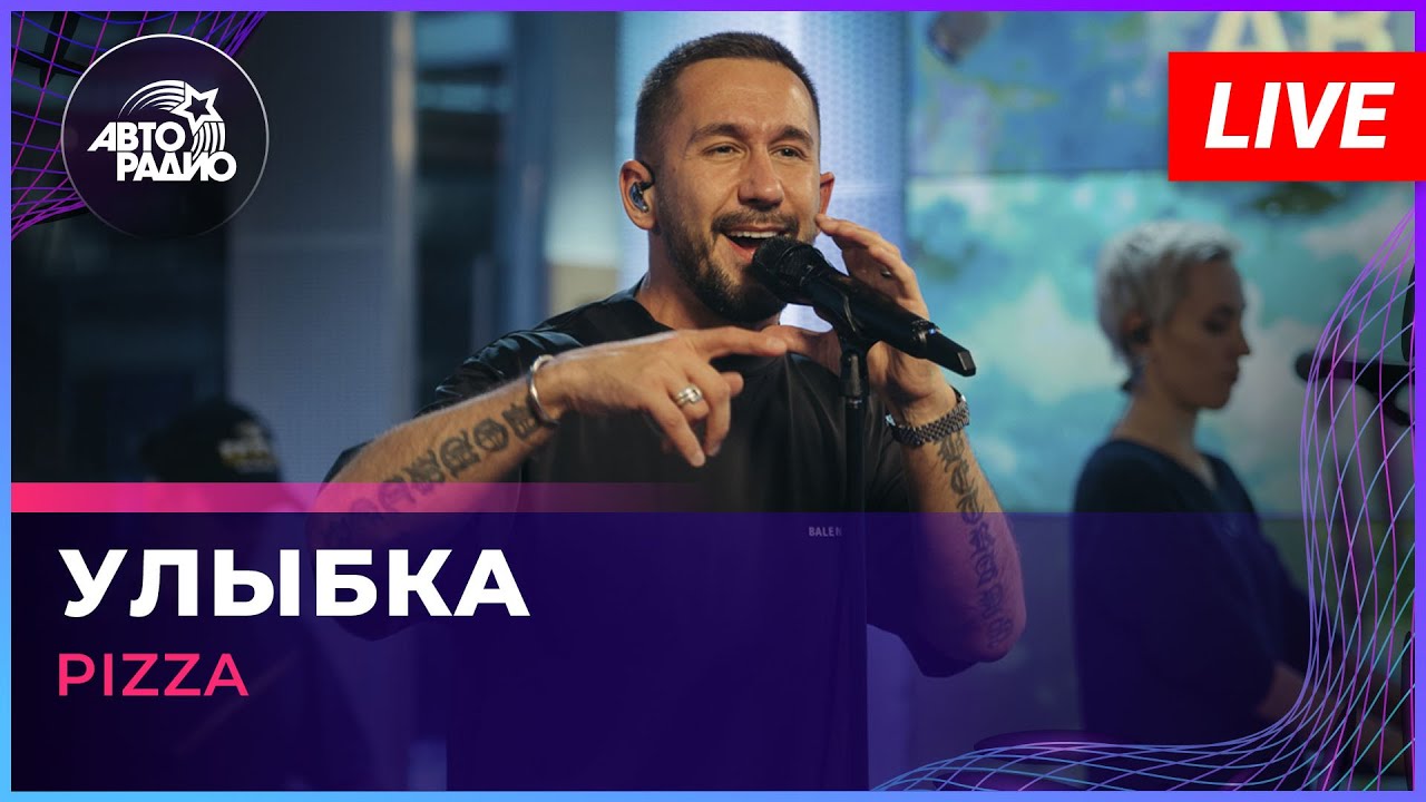 Пицца - Улыбка (LIVE @ Авторадио) 🎶 — Наслаждайтесь живой музыкой и эксклюзивными подкастами!