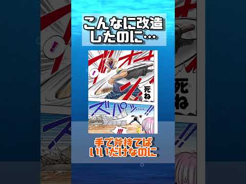 【ワンピース】改造してもクソ弱くてかわいそう#shorts #反応集
