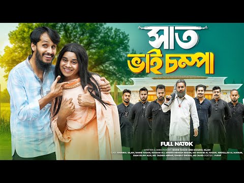 সাত ভাই চম্পা | Bangla Funny Video | Family Entertainment bd | Desi Cid | Bangla Natok