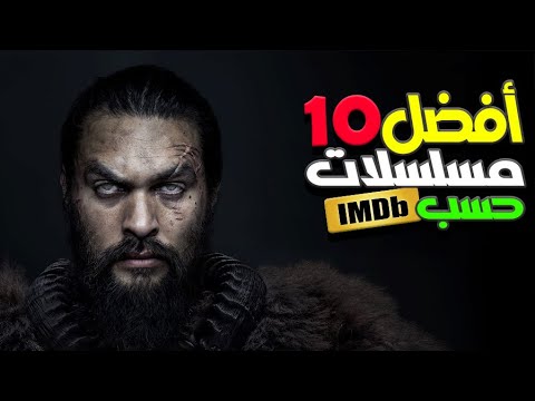 أعلى 10 مسلسلات تقييماً تستحق المشاهدة 👌