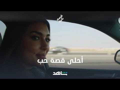 أحلى قصة حب دي ولاّ ايه ❤️
