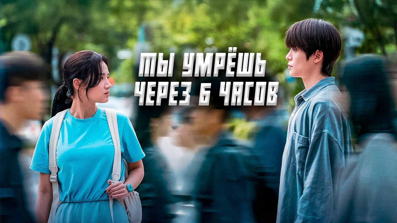 Твоя смерть через 6 часов! 😱