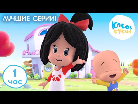 Клео и Кукин ⭐ ЛУЧШИЕ СЕРИИ 🎬 Коллекция лучших мультиков 🤣 Cleo y Cuquin