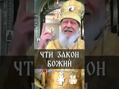 Чти Закон Божий | еп. Августин (Анисимов)