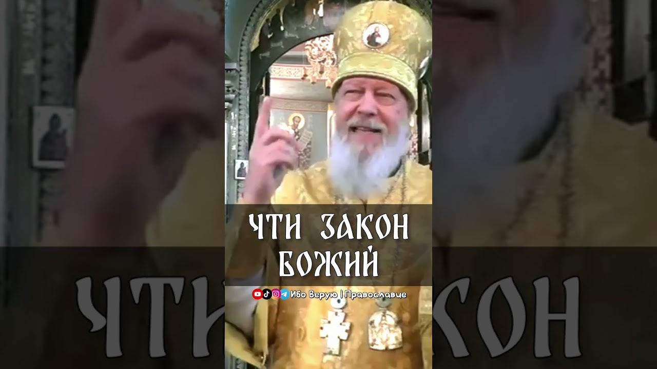 Чти Закон Божий — поучение епископа Августина (Анисимова) ✝️