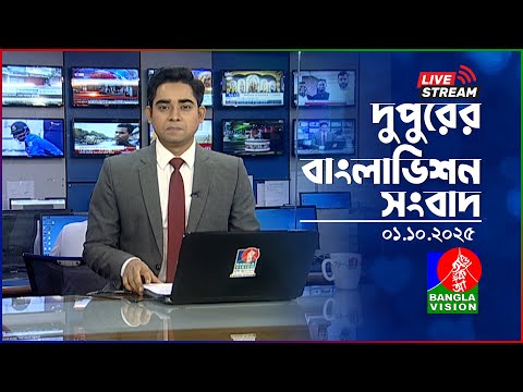 🔴দুপুরের বাংলাভিশন সংবাদ | BanglaVision Live News Bulletin | 01 October 2025