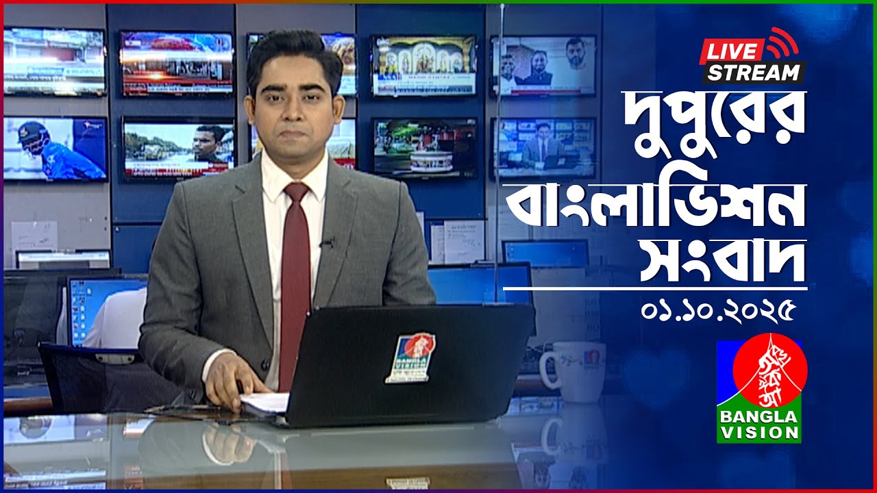 দুপুরের বাংলাভিশন সংবাদ | 01 অক্টোবর 2025