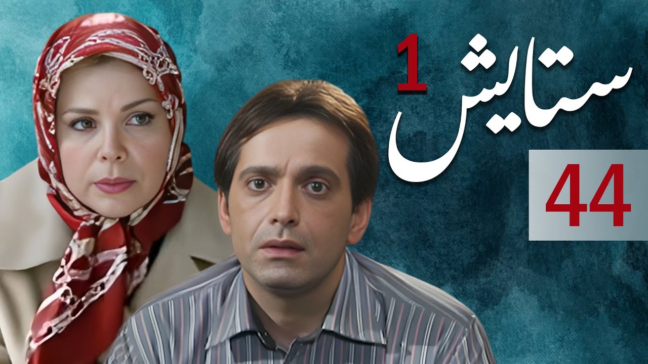 سیریل ستایش 1 - قسط 44: جنگ اور خاندان کے جذباتی لمحات 🎬